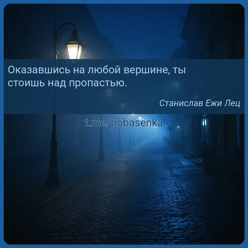 «Оказавшись на любой вершине, ты стоишь над...» height="550" width="550"