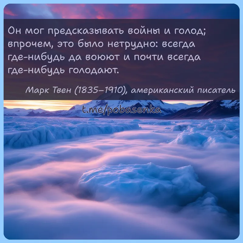 «Он мог предсказывать войны и голод; впрочем, это было нетрудно всегда где нибудь да воюют и почти всегда где нибудь...» height="550" width="550"
