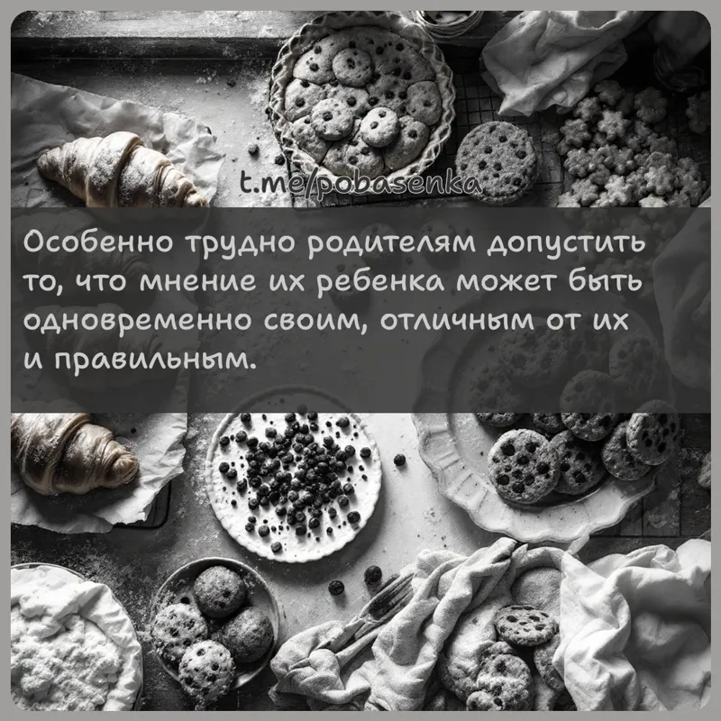 «Особенно трудно родителям допустить то, что мнение их ребенка может быть одновременно своим, отличным от их и...» height="550" width="550"