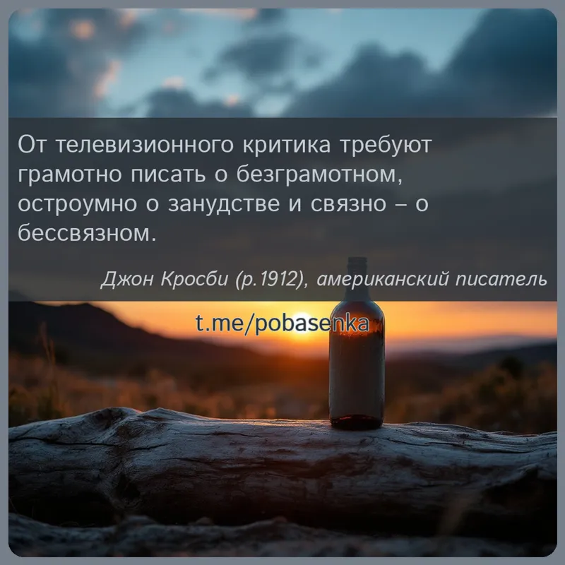 «От телевизионного критика требуют грамотно писать о безграмотном, остроумно о занудстве и связно о...» height="550" width="550"