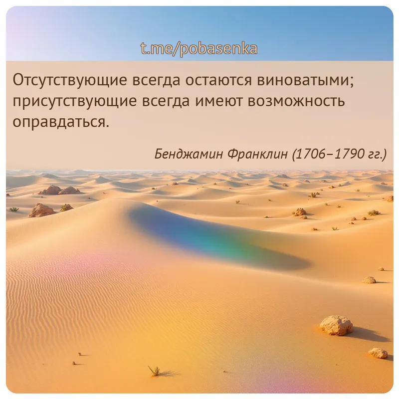 «Отсутствующие всегда остаются виноватыми; присутствующие всегда имеют возможность...» height="550" width="550"