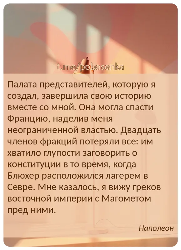 «Палата представителей, которую я создал, завершила свою историю вместе со мной. Она могла спасти Францию, наделив меня...» height="550" width="550"