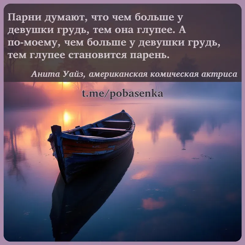 «Парни думают, что чем больше у девушки грудь, тем она глупее. А по моему, чем больше у девушки грудь, тем глупее становится...» height="550" width="550"