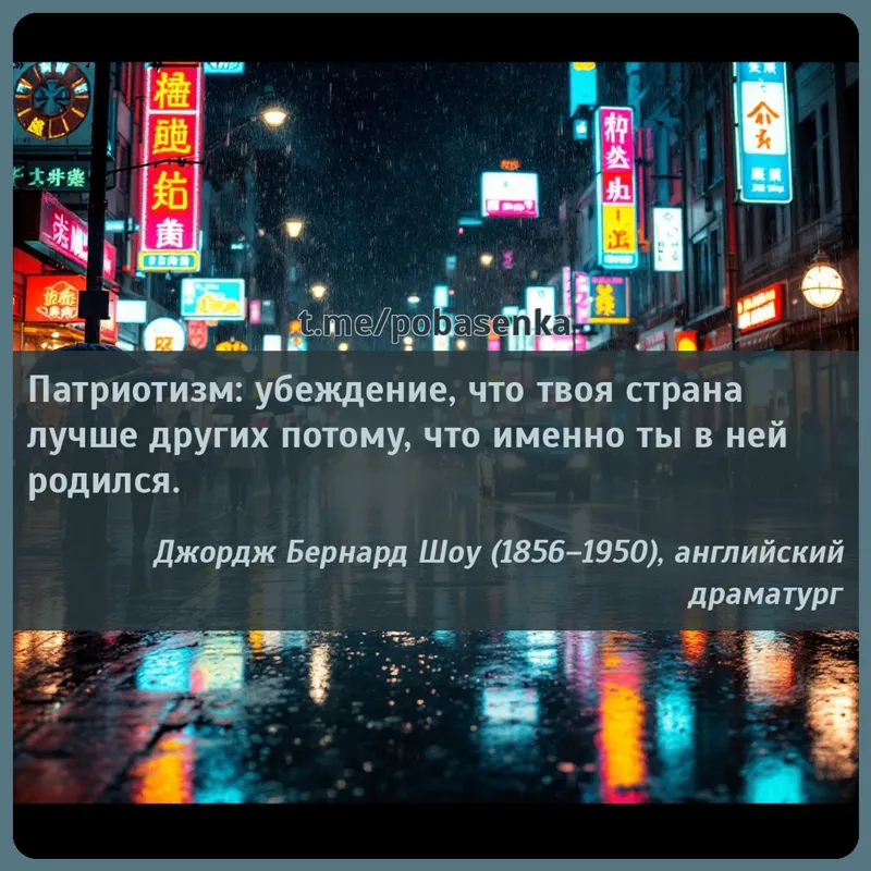 «Патриотизм убеждение, что твоя страна лучше других потому, что именно ты в ней...» height="550" width="550"