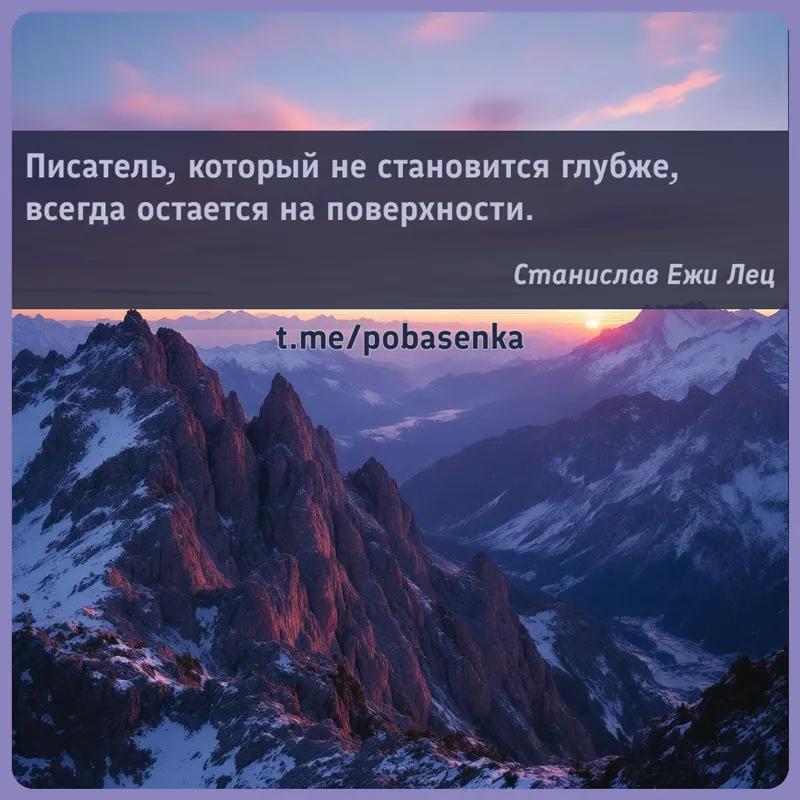 «Писатель, который не становится глубже, всегда остается на...» height="550" width="550"