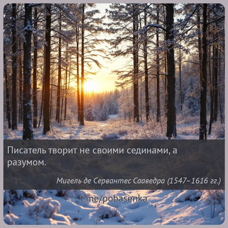 «Писатель творит не своими сединами, а...» height="550" width="550"
