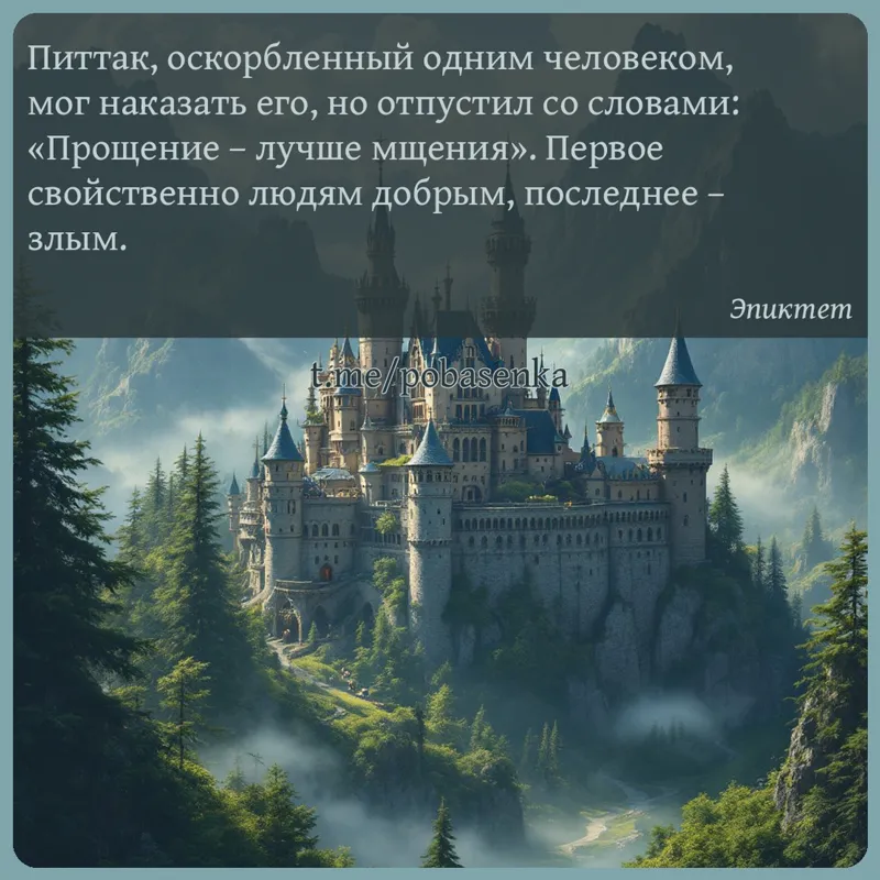 «Питтак, оскорбленный одним человеком, мог наказать его, но отпустил со словами Прощение лучше мщения. Первое свойственно...» height="550" width="550"