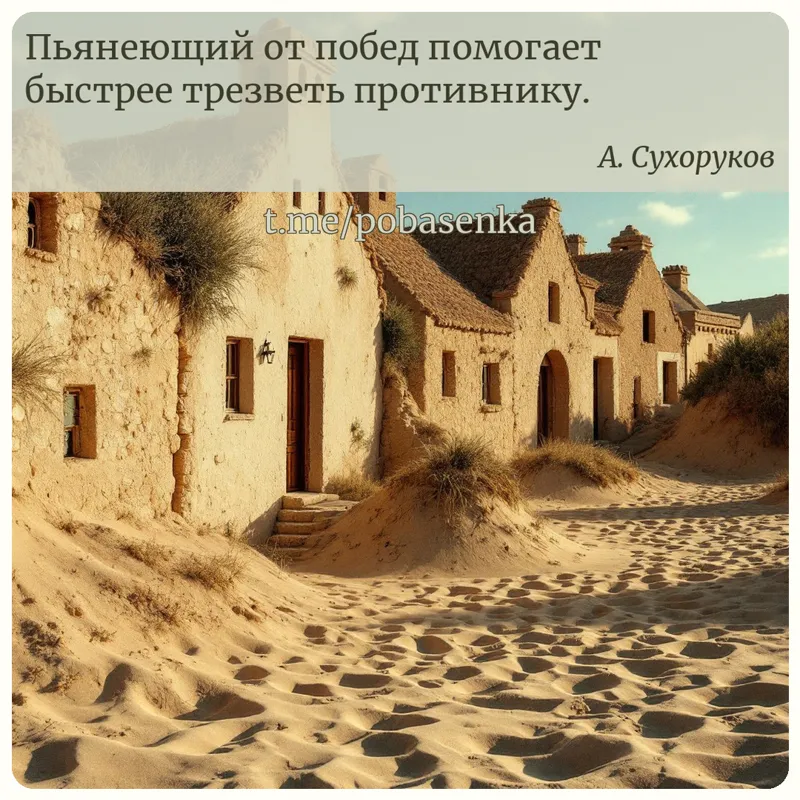 «Пьянеющий от побед помогает быстрее трезветь...» height="550" width="550"