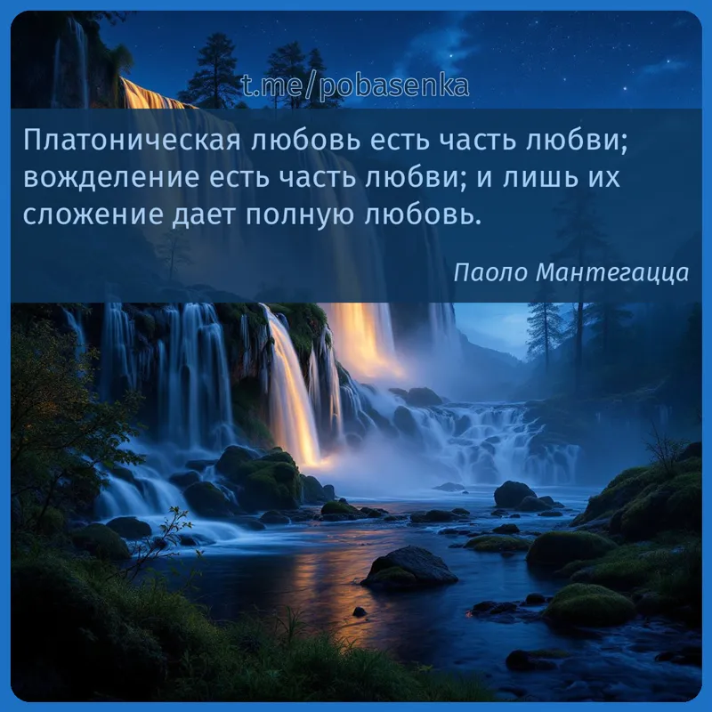 «Платоническая любовь есть часть любви; вожделение есть часть любви; и лишь их сложение дает полную...» height="550" width="550"