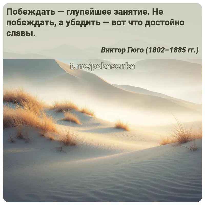 «Побеждать — глупейшее занятие. Не побеждать, а убедить — вот что достойно...» height="550" width="550"