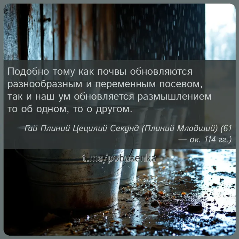 «Подобно тому как почвы обновляются разнообразным и переменным посевом, так и наш ум обновляется размышлением то об одном, то...» height="550" width="550"