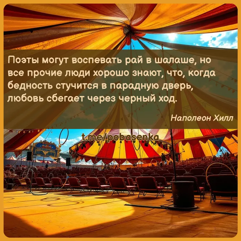 «Поэты могут воспевать рай в шалаше, но все прочие люди хорошо знают, что, когда бедность стучится в парадную дверь, любовь...» height="550" width="550"