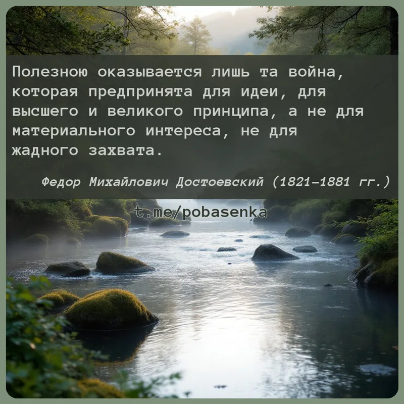 «Полезною оказывается лишь та война, которая предпринята для идеи, для высшего и великого принципа, а не для материального...» height="550" width="550"