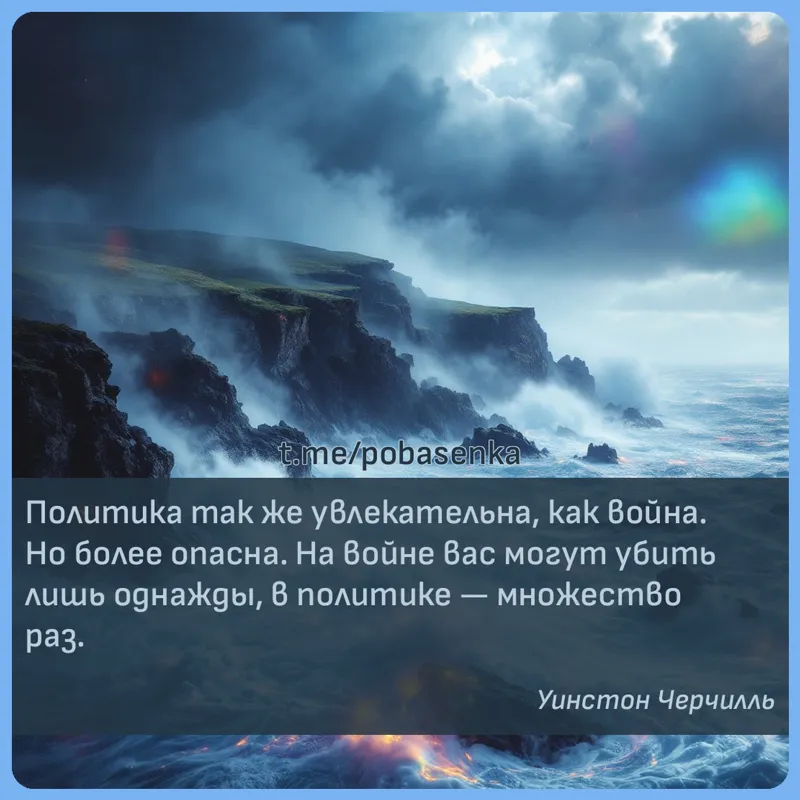 «Политика так же увлекательна, как война. Но более опасна. На войне вас могут убить лишь однажды, в политике — множество...» height="550" width="550"