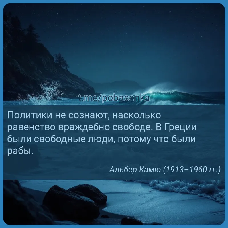 «Политики не сознают, насколько равенство враждебно свободе. В Греции были свободные люди, потому что были...» height="550" width="550"