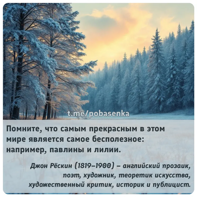 «Помните, что самым прекрасным в этом мире является самое бесполезное например, павлины и...» height="550" width="550"