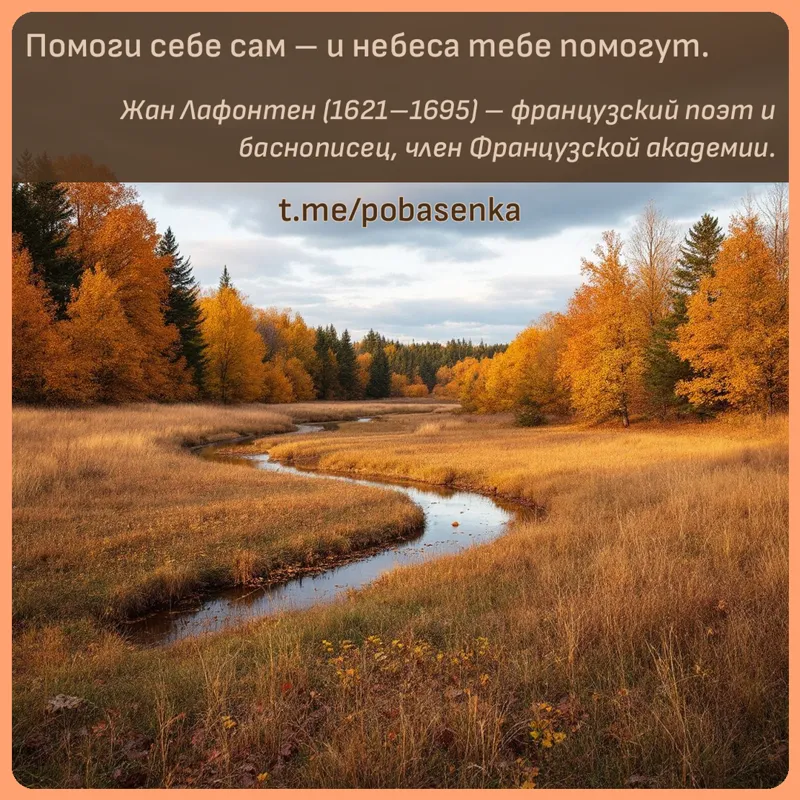 «Помоги себе сам и небеса тебе...» height="550" width="550"