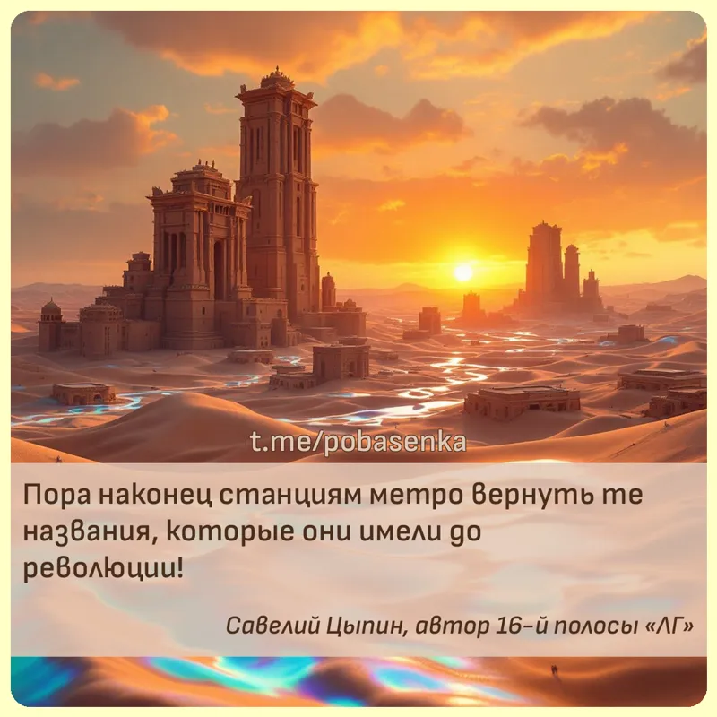 «Пора наконец станциям метро вернуть те названия, которые они имели до...» height="550" width="550"