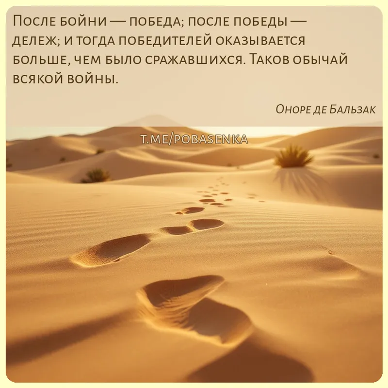 «После бойни — победа; после победы — дележ; и тогда победителей оказывается больше, чем было сражавшихся. Таков обычай...» height="550" width="550"