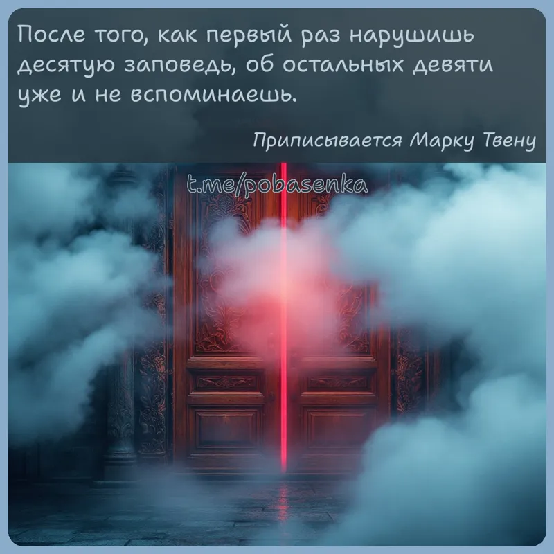 «После того, как первый раз нарушишь десятую заповедь, об остальных девяти уже и не...» height="550" width="550"
