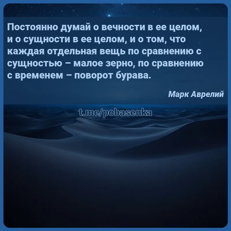 «Постоянно думай о вечности в ее целом, и о сущности в ее целом, и о том, что каждая отдельная вещь по сравнению с сущностью...» height="550" width="550"