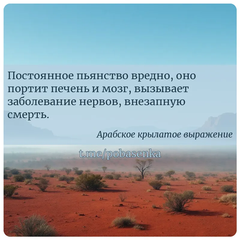 «Постоянное пьянство вредно, оно портит печень и мозг, вызывает заболевание нервов, внезапную...» height="550" width="550"