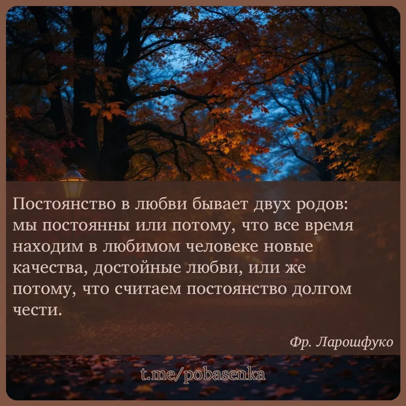 «Постоянство в любви бывает двух родов мы постоянны или потому, что все время находим в любимом человеке новые качества,...» height="550" width="550"