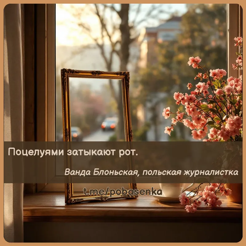 «Поцелуями затыкают...» height="550" width="550"