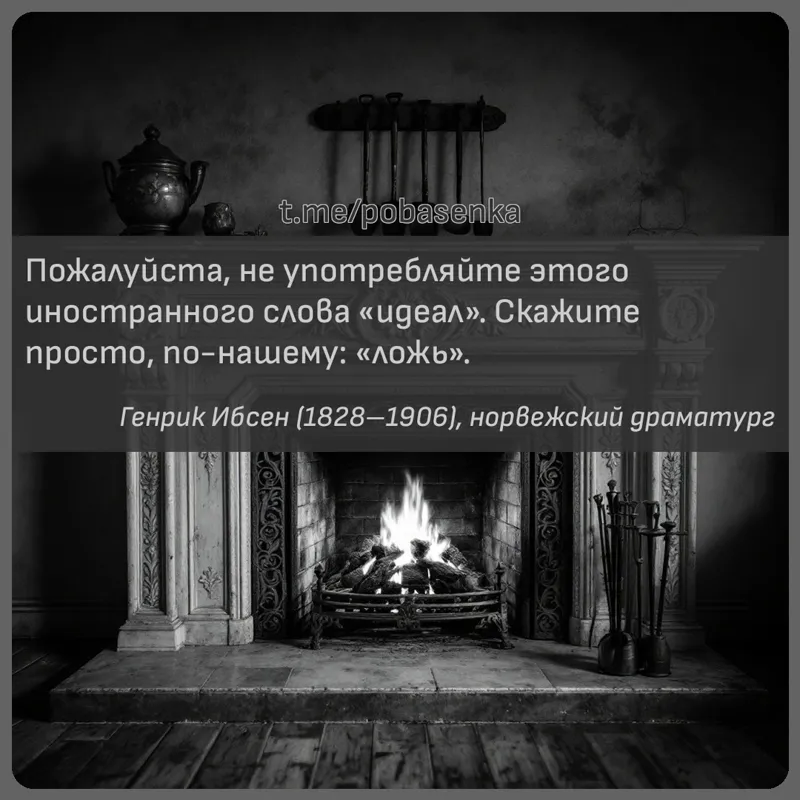 «Пожалуйста, не употребляйте этого иностранного слова идеал. Скажите просто, по нашему ложь...» height="550" width="550"