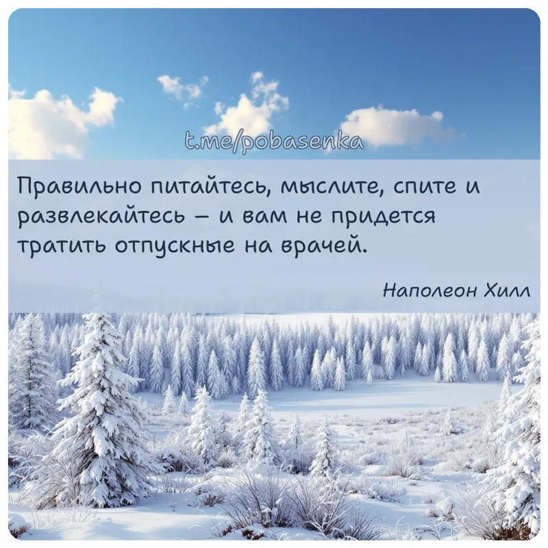 «Правильно питайтесь, мыслите, спите и развлекайтесь и вам не придется тратить отпускные на...» height="550" width="550"