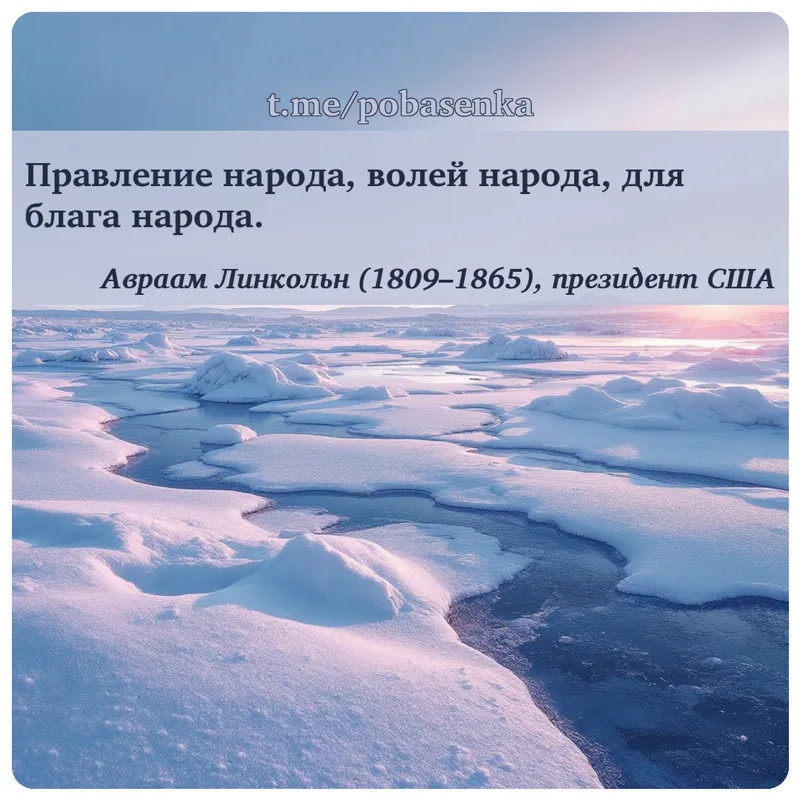 «Правление народа, волей народа, для блага...» height="550" width="550"