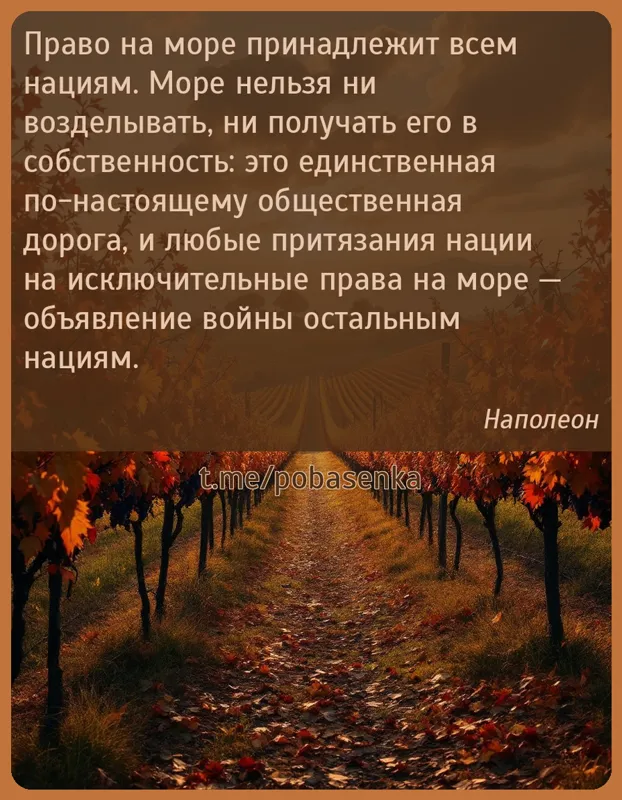 «Право на море принадлежит всем нациям. Море нельзя ни возделывать, ни получать его в собственность это единственная по...» height="550" width="550"