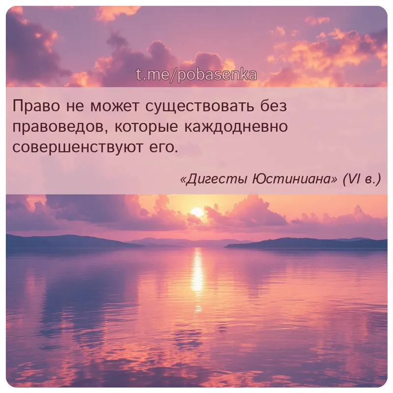 «Право не может существовать без правоведов, которые каждодневно совершенствуют...» height="550" width="550"