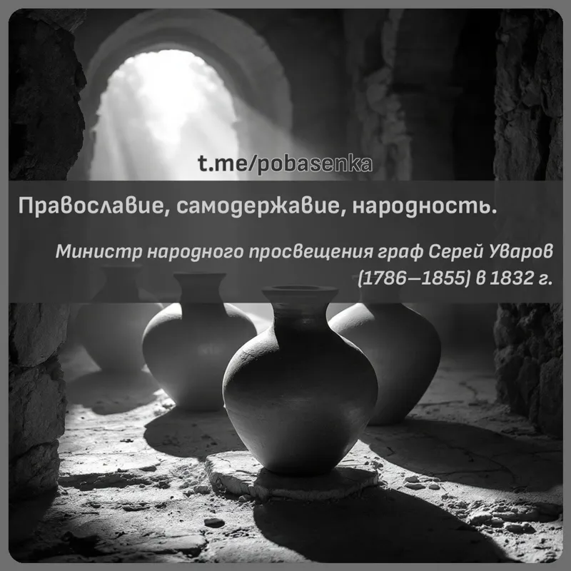 «Православие, самодержавие,...» height="550" width="550"