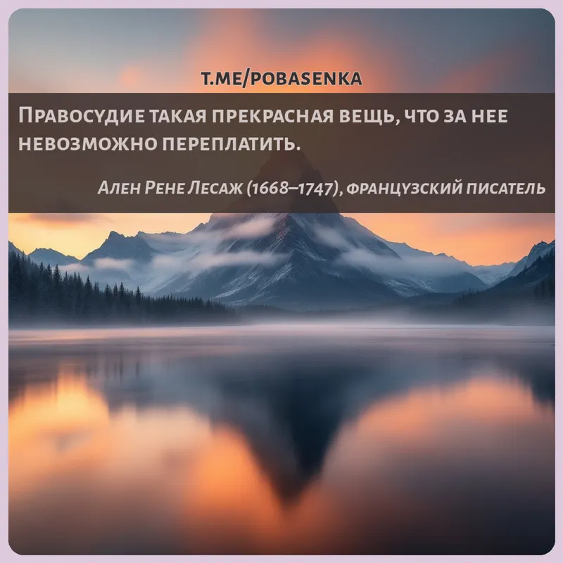 «Правосудие такая прекрасная вещь, что за нее невозможно...» height="550" width="550"