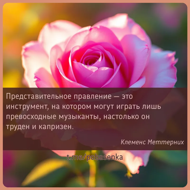 «Представительное правление — это инструмент, на котором могут играть лишь превосходные музыканты, настолько он труден и...» height="550" width="550"