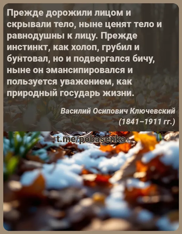 «Прежде дорожили лицом и скрывали тело, ныне ценят тело и равнодушны к лицу. Прежде инстинкт, как холоп, грубил и бунтовал,...» height="550" width="550"