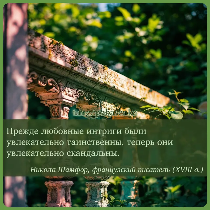 «Прежде любовные интриги были увлекательно таинственны, теперь они увлекательно...» height="550" width="550"