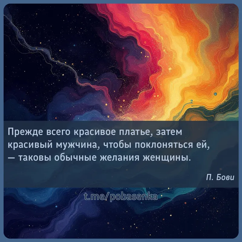 «Прежде всего красивое платье, затем красивый мужчина, чтобы поклоняться ей, — таковы обычные желания...» height="550" width="550"
