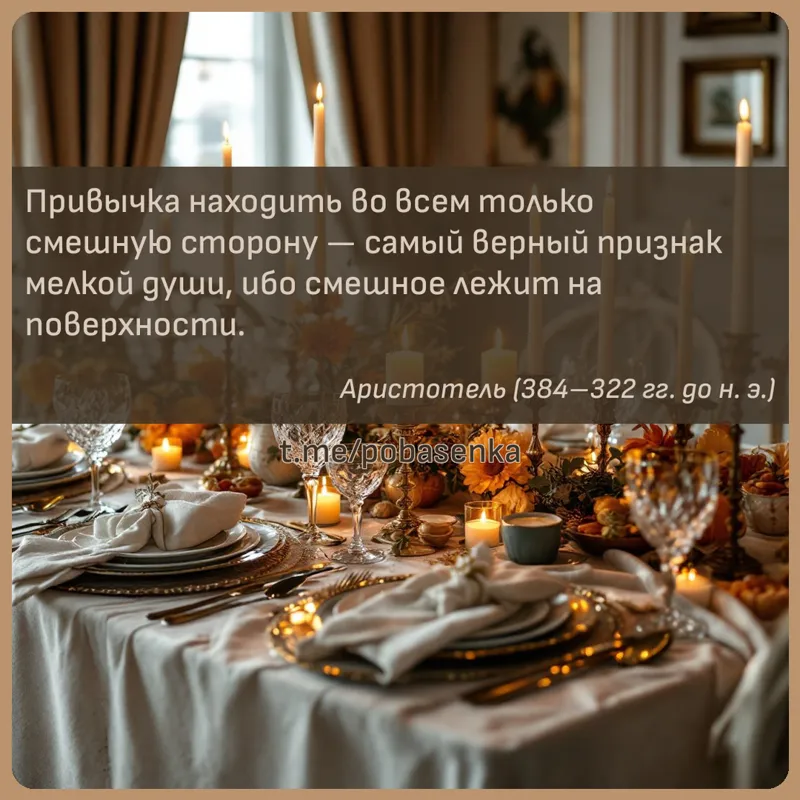 «Привычка находить во всем только смешную сторону — самый верный признак мелкой души, ибо смешное лежит на...» height="550" width="550"