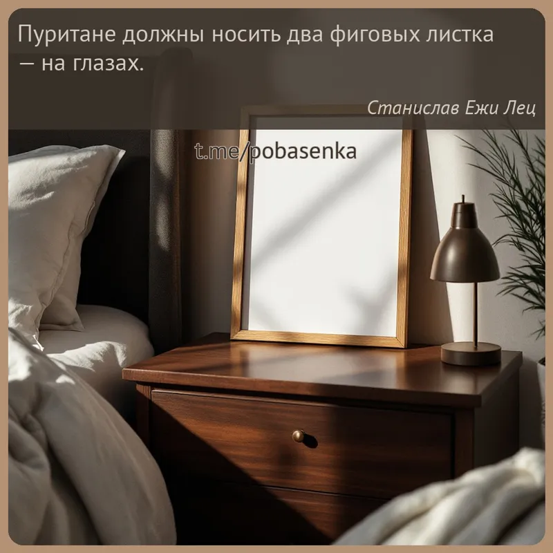 «Пуритане должны носить два фиговых листка — на...» height="550" width="550"