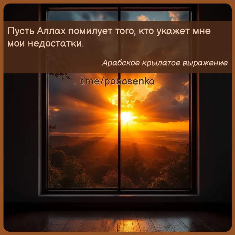 «Пусть Аллах помилует того, кто укажет мне мои...» height="550" width="550"