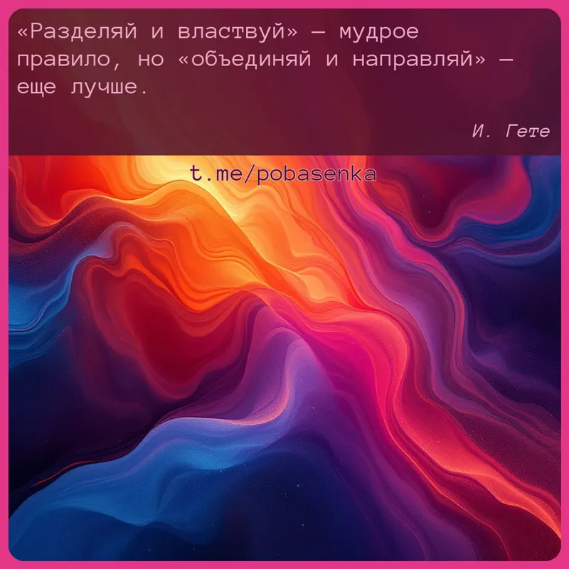 «Разделяй и властвуй — мудрое правило, но объединяй и направляй — еще...» height="550" width="550"