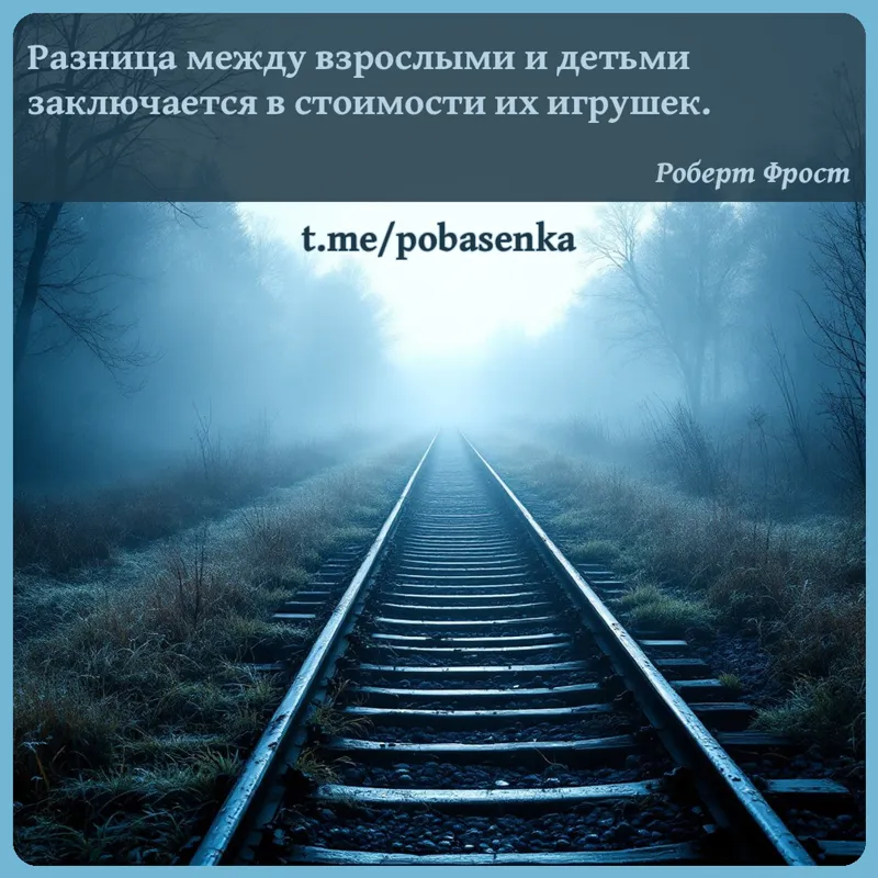 «Разница между взрослыми и детьми заключается в стоимости их...» height="550" width="550"