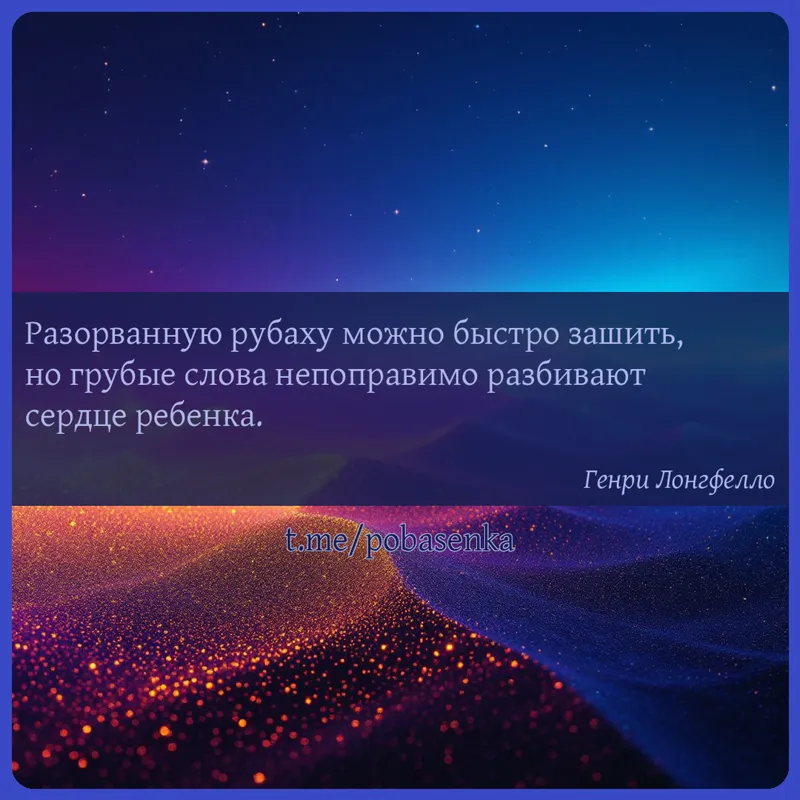 «Разорванную рубаху можно быстро зашить, но грубые слова непоправимо разбивают сердце...» height="550" width="550"