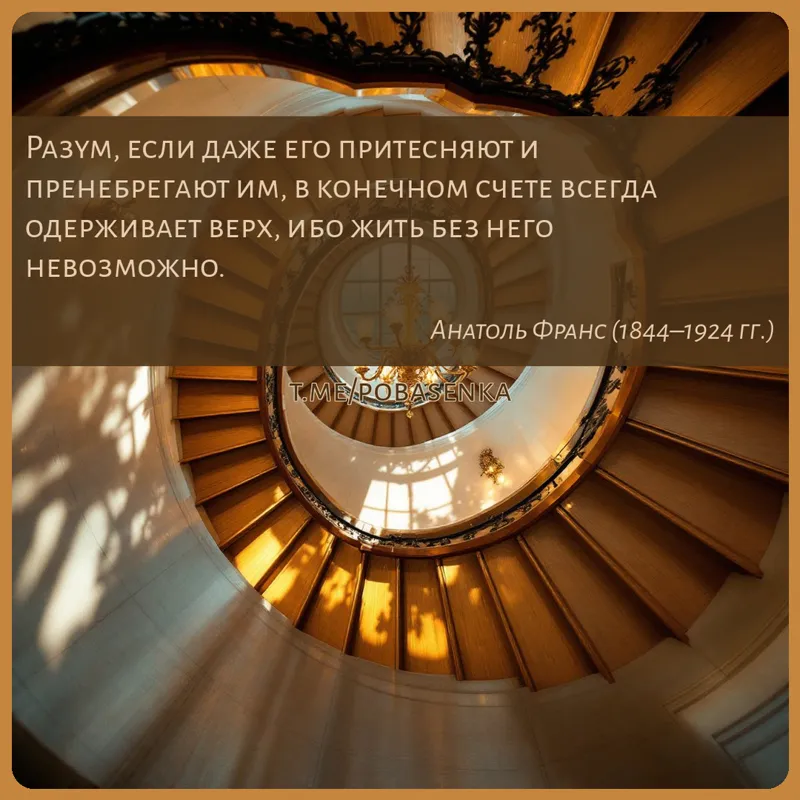«Разум, если даже его притесняют и пренебрегают им, в конечном счете всегда одерживает верх, ибо жить без него...» height="550" width="550"
