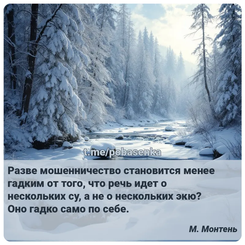 «Разве мошенничество становится менее гадким от того, что речь идет о нескольких су, а не о нескольких экю? Оно гадко само по...» height="550" width="550"