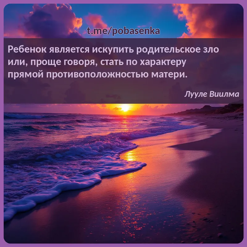 «Ребенок является искупить родительское зло или, проще говоря, стать по характеру прямой противоположностью...» height="550" width="550"