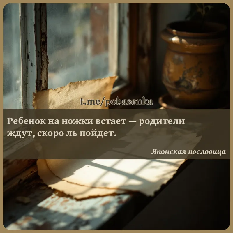 «Ребенок на ножки встает — родители ждут, скоро ль...» height="550" width="550"