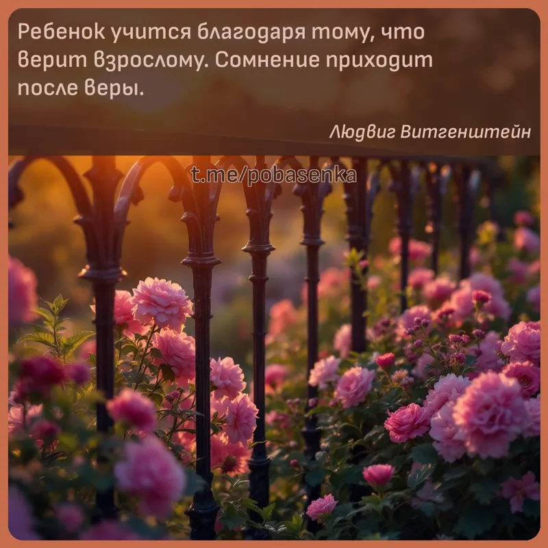 «Ребенок учится благодаря тому, что верит взрослому. Сомнение приходит после...» height="550" width="550"